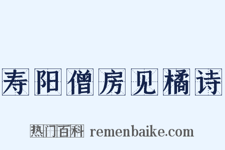 寿阳僧房见橘诗是什么意思的图片